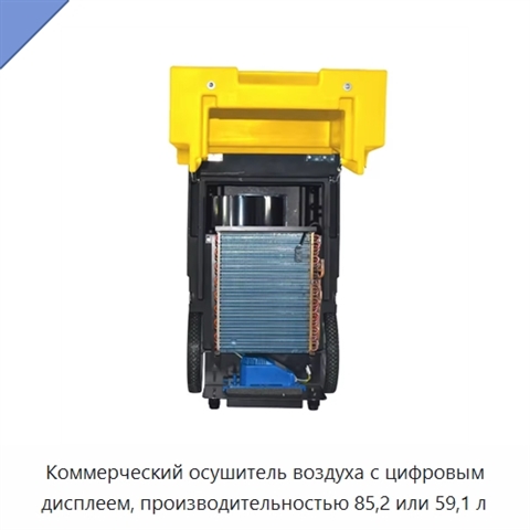Коммерческий осушитель воздуха с цифровым дисплеем, производительностью 85,2 или 59,1 л