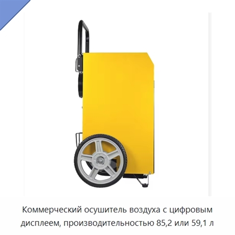 Коммерческий осушитель воздуха с цифровым дисплеем, производительностью 85,2 или 59,1 л