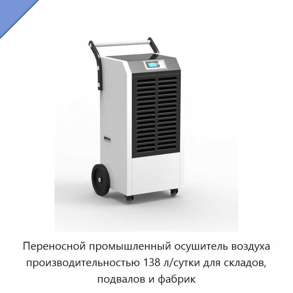 Переносной промышленный осушитель воздуха производительностью 138 л/сутки для складов, подвалов и фабрик — Воздухоочистительное оборудование