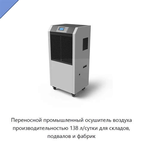 Переносной промышленный осушитель воздуха производительностью 138 л/сутки для складов, подвалов и фабрик