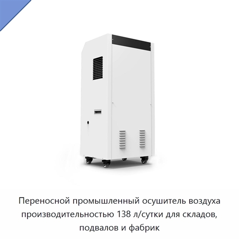 Переносной промышленный осушитель воздуха производительностью 138 л/сутки для складов, подвалов и фабрик
