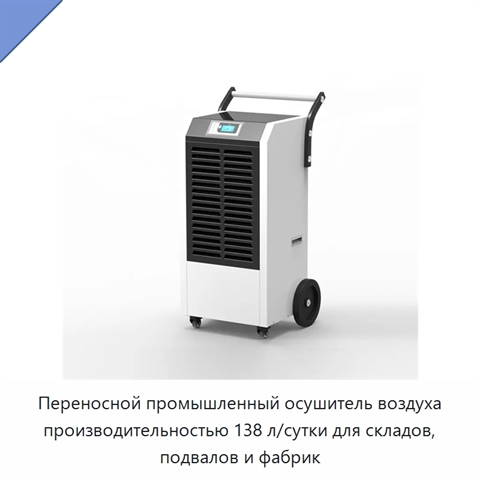 Переносной промышленный осушитель воздуха производительностью 138 л/сутки для складов, подвалов и фабрик