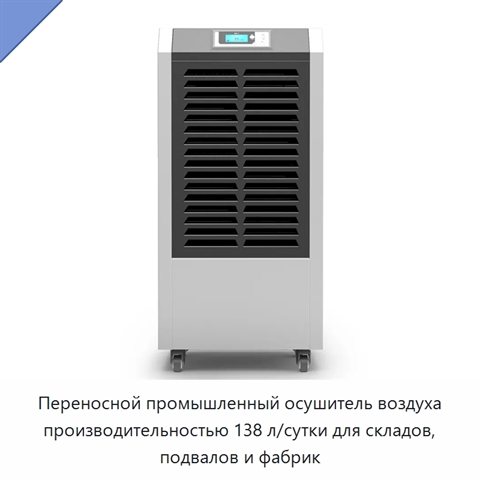 Переносной промышленный осушитель воздуха производительностью 138 л/сутки для складов, подвалов и фабрик