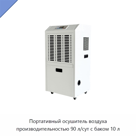 Портативный осушитель воздуха производительностью 90 л/сут с баком 10 л