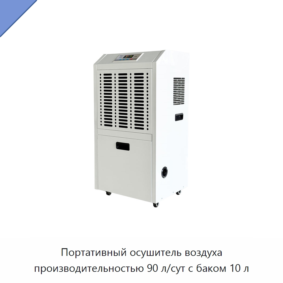 Портативный осушитель воздуха производительностью 90 л/сут с баком 10 л — Воздухоочистительное оборудование