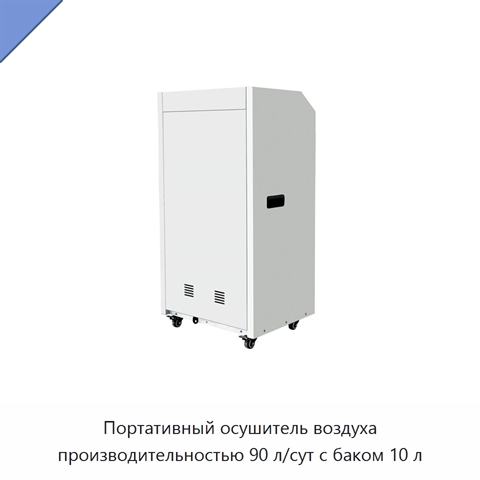 Портативный осушитель воздуха производительностью 90 л/сут с баком 10 л