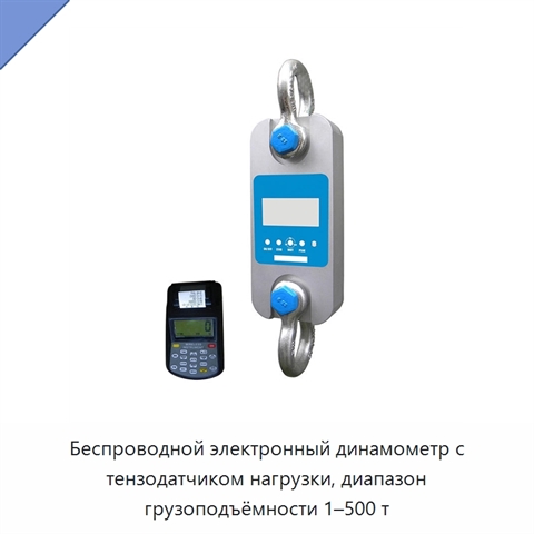 Беспроводной электронный динамометр с тензодатчиком нагрузки, диапазон грузоподъёмности 1–500 т