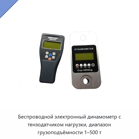 Беспроводной электронный динамометр с тензодатчиком нагрузки, диапазон грузоподъёмности 1–500 т