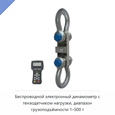Беспроводной электронный динамометр с тензодатчиком нагрузки, диапазон грузоподъёмности 1–500 т