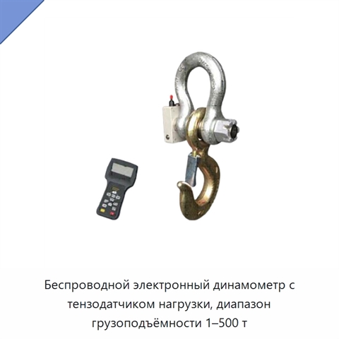 Беспроводной электронный динамометр с тензодатчиком нагрузки, диапазон грузоподъёмности 1–500 т