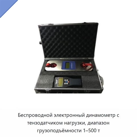 Беспроводной электронный динамометр с тензодатчиком нагрузки, диапазон грузоподъёмности 1–500 т