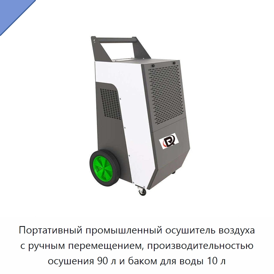 Портативный промышленный осушитель воздуха с ручным перемещением, производительностью осушения 90 л и баком для воды 10 л — Воздухоочистительное оборудование