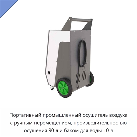 Портативный промышленный осушитель воздуха с ручным перемещением, производительностью осушения 90 л и баком для воды 10 л