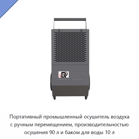 Портативный промышленный осушитель воздуха с ручным перемещением, производительностью осушения 90 л и баком для воды 10 л