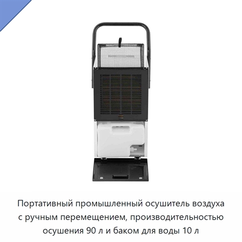 Портативный промышленный осушитель воздуха с ручным перемещением, производительностью осушения 90 л и баком для воды 10 л