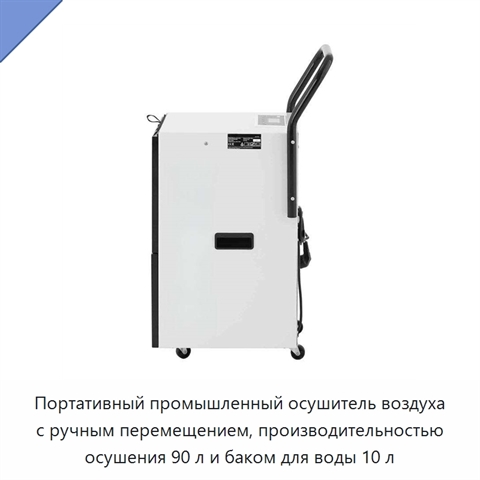 Портативный промышленный осушитель воздуха с ручным перемещением, производительностью осушения 90 л и баком для воды 10 л