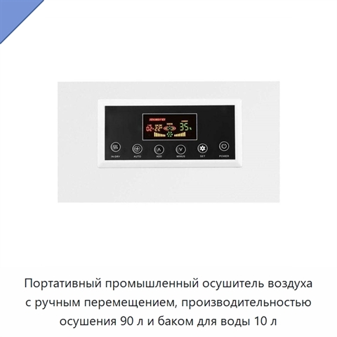 Портативный промышленный осушитель воздуха с ручным перемещением, производительностью осушения 90 л и баком для воды 10 л