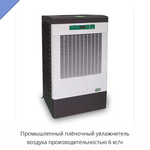 Промышленный плёночный увлажнитель воздуха производительностью 6 кг/ч — Воздухоочистительное оборудование