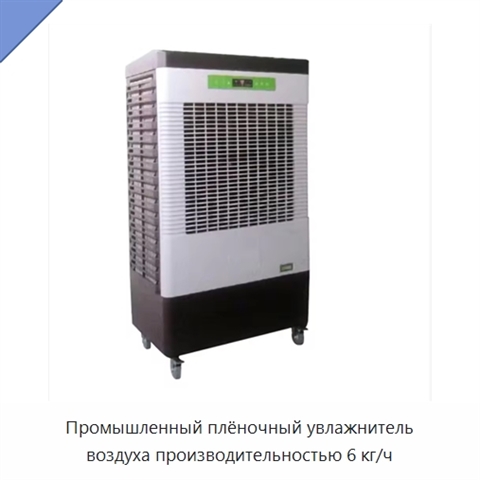 Промышленный плёночный увлажнитель воздуха производительностью 6 кг/ч