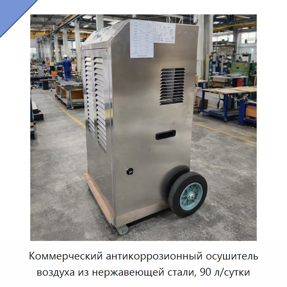 Коммерческий антикоррозионный осушитель воздуха из нержавеющей стали, 90 л/сутки — Воздухоочистительное оборудование