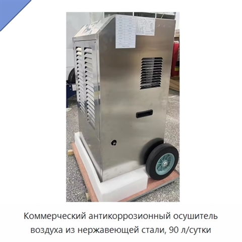 Коммерческий антикоррозионный осушитель воздуха из нержавеющей стали, 90 л/сутки