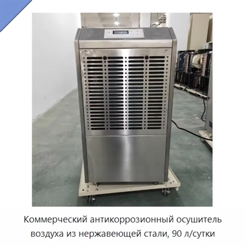 Коммерческий антикоррозионный осушитель воздуха из нержавеющей стали, 90 л/сутки