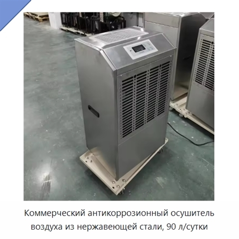 Коммерческий антикоррозионный осушитель воздуха из нержавеющей стали, 90 л/сутки