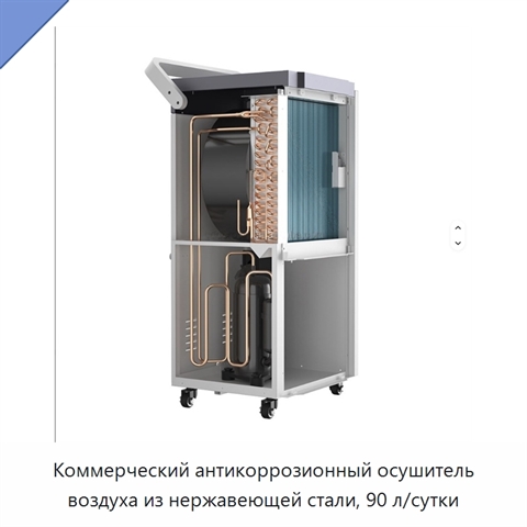 Коммерческий антикоррозионный осушитель воздуха из нержавеющей стали, 90 л/сутки