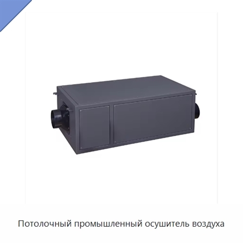 Потолочный промышленный осушитель воздуха