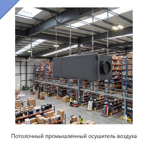 Потолочный промышленный осушитель воздуха