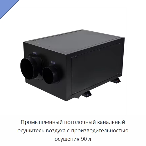 Промышленный потолочный канальный осушитель воздуха с производительностью осушения 90 л — Воздухоочистительное оборудование