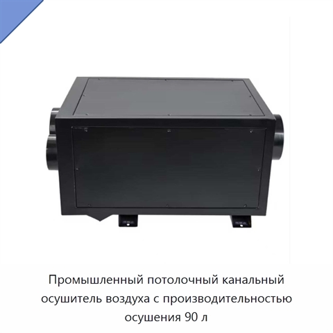 Промышленный потолочный канальный осушитель воздуха с производительностью осушения 90 л