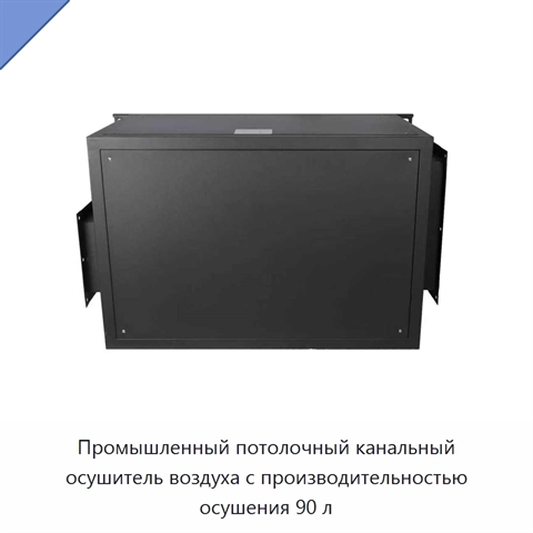Промышленный потолочный канальный осушитель воздуха с производительностью осушения 90 л