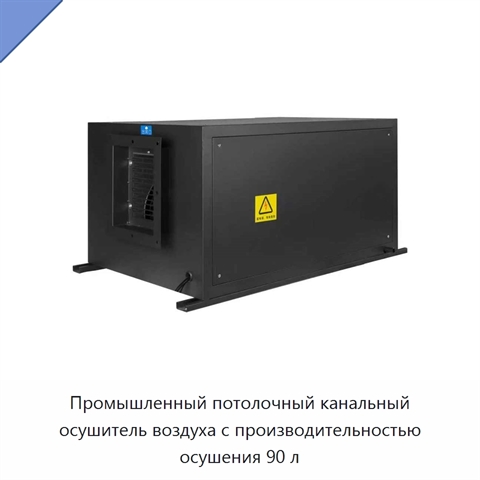 Промышленный потолочный канальный осушитель воздуха с производительностью осушения 90 л