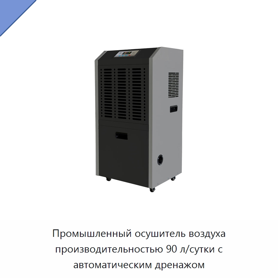 Промышленный осушитель воздуха производительностью 90 л/сутки с автоматическим дренажом — Воздухоочистительное оборудование