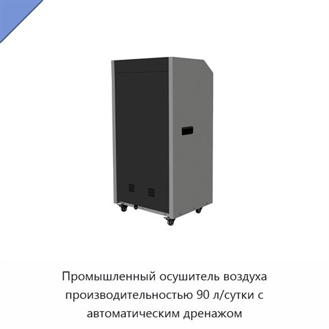 Промышленный осушитель воздуха производительностью 90 л/сутки с автоматическим дренажом