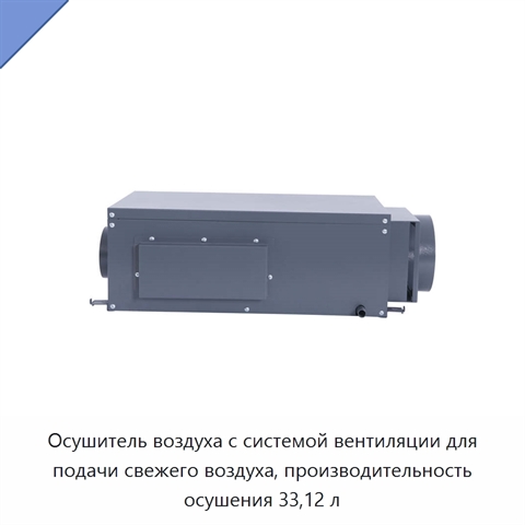 Осушитель воздуха с системой вентиляции для подачи свежего воздуха, производительность осушения 33,12 л