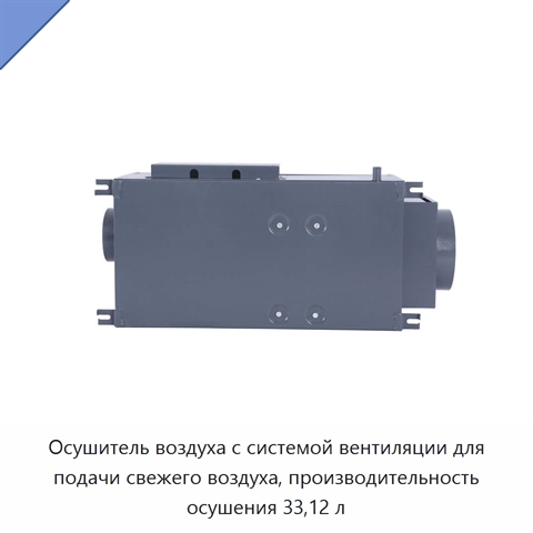 Осушитель воздуха с системой вентиляции для подачи свежего воздуха, производительность осушения 33,12 л