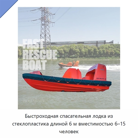 Быстроходная спасательная лодка из стеклопластика длиной 6 м вместимостью 6–15 человек