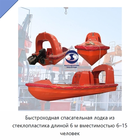 Быстроходная спасательная лодка из стеклопластика длиной 6 м вместимостью 6–15 человек