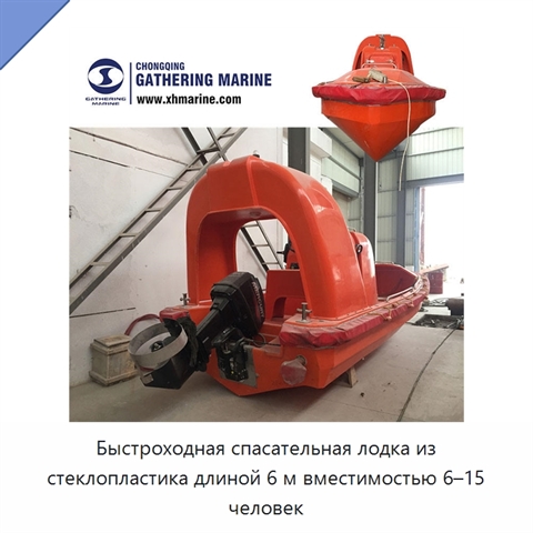 Быстроходная спасательная лодка из стеклопластика длиной 6 м вместимостью 6–15 человек