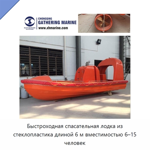 Быстроходная спасательная лодка из стеклопластика длиной 6 м вместимостью 6–15 человек