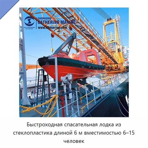 Быстроходная спасательная лодка из стеклопластика длиной 6 м вместимостью 6–15 человек
