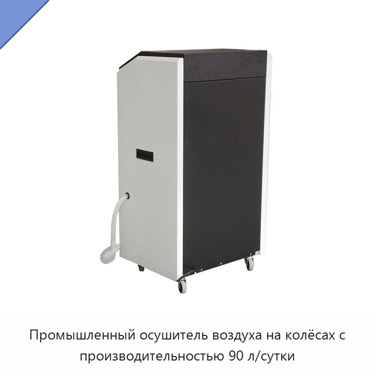 Промышленный осушитель воздуха на колёсах с производительностью 90 л/сутки — Воздухоочистительное оборудование