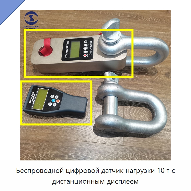 Беспроводной цифровой датчик нагрузки 10 т с дистанционным дисплеем — Специальные водно-спасательные средства