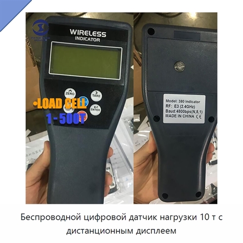 Беспроводной цифровой датчик нагрузки 10 т с дистанционным дисплеем