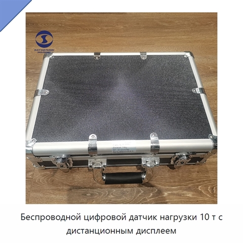 Беспроводной цифровой датчик нагрузки 10 т с дистанционным дисплеем