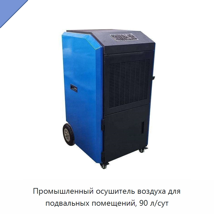 Промышленный осушитель воздуха для подвальных помещений, 90 л/сут — Воздухоочистительное оборудование