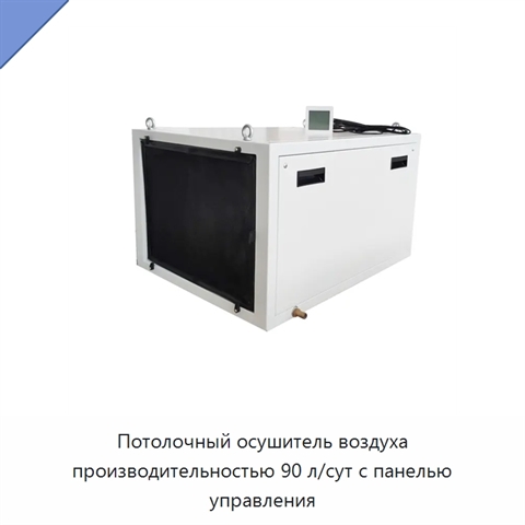 Потолочный осушитель воздуха производительностью 90 л/сут с панелью управления