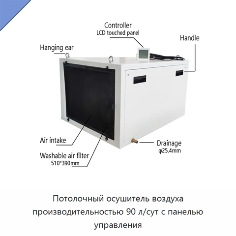 Потолочный осушитель воздуха производительностью 90 л/сут с панелью управления